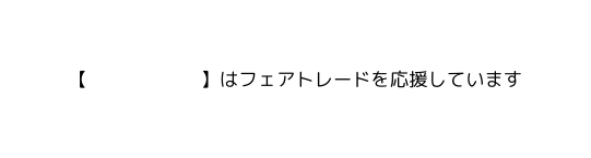 はフェアトレードを応援しています