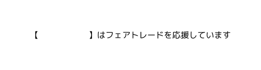 はフェアトレードを応援しています