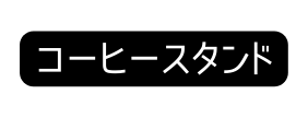 コーヒースタンド