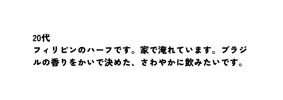 20代 フィリピンのハーフです 家で淹れています ブラジルの香りをかいで決めた さわやかに飲みたいです