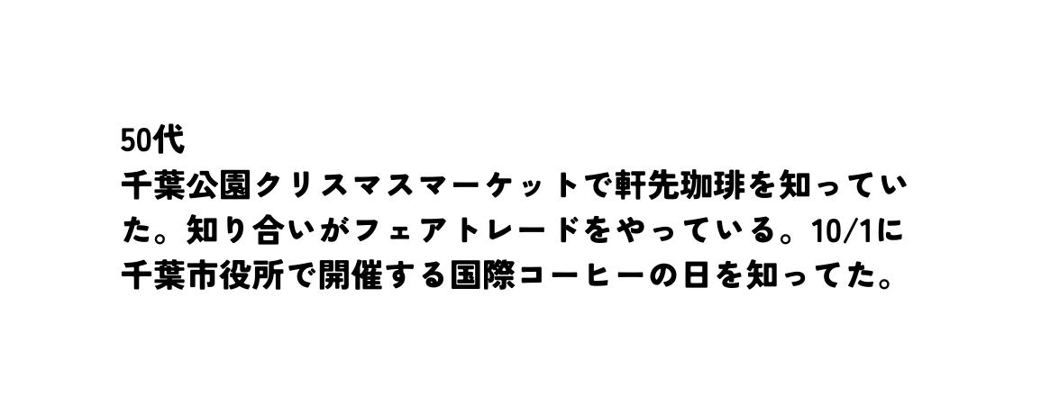 50代 千葉公園クリスマスマーケットで軒先珈琲を知っていた 知り合いがフェアトレードをやっている 10 1に千葉市役所で開催する国際コーヒーの日を知ってた