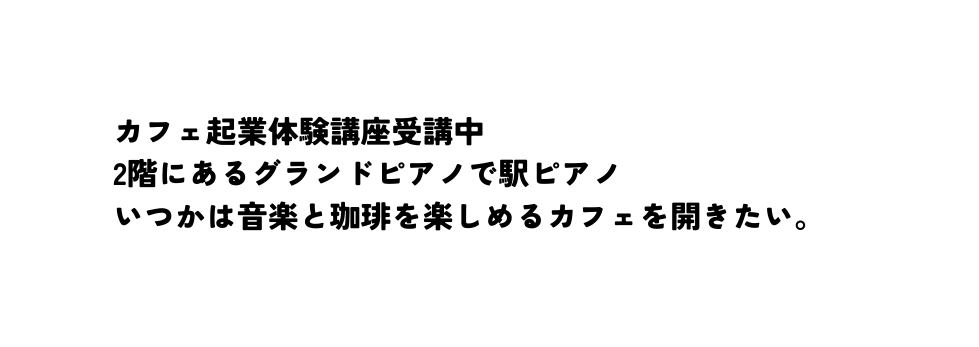 カフェ起業体験講座受講中 2階にあるグランドピアノで駅ピアノ いつかは音楽と珈琲を楽しめるカフェを開きたい