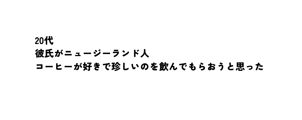 20代 彼氏がニュージーランド人 コーヒーが好きで珍しいのを飲んでもらおうと思った