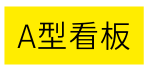 A型看板