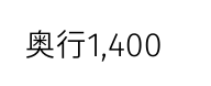 奥行1 400