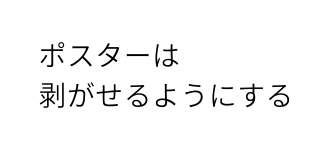 ポスターは 剥がせるようにする