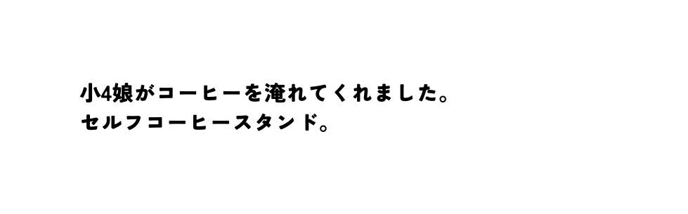 小4娘がコーヒーを淹れてくれました セルフコーヒースタンド