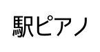 駅ピアノ