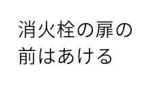 消火栓の扉の 前はあける