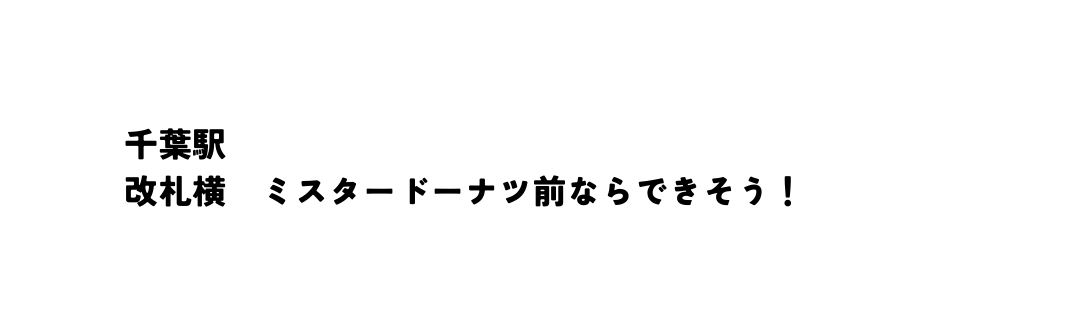 千葉駅 改札横 ミスタードーナツ前ならできそう