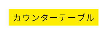 カウンターテーブル