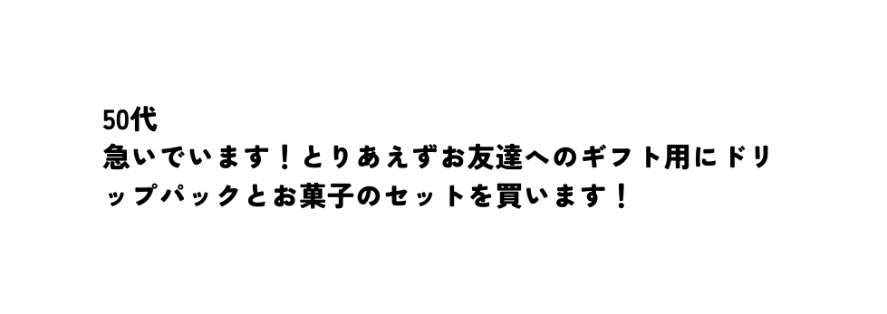 50代 急いでいます とりあえずお友達へのギフト用にドリップパックとお菓子のセットを買います