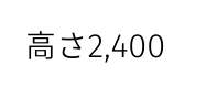 高さ2 400