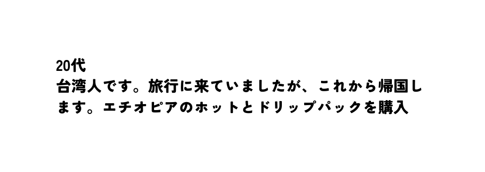 20代 台湾人です 旅行に来ていましたが これから帰国します エチオピアのホットとドリップパックを購入