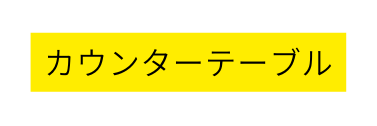 カウンターテーブル