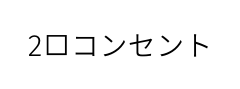 2口コンセント