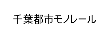 千葉都市モノレール