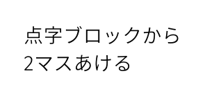 点字ブロックから 2マスあける