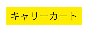 キャリーカート