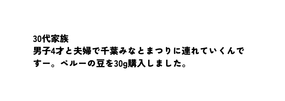 30代家族 男子4才と夫婦で千葉みなとまつりに連れていくんですー ペルーの豆を30g購入しました