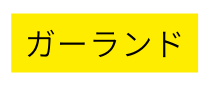 ガーランド