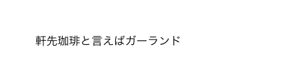 軒先珈琲と言えばガーランド