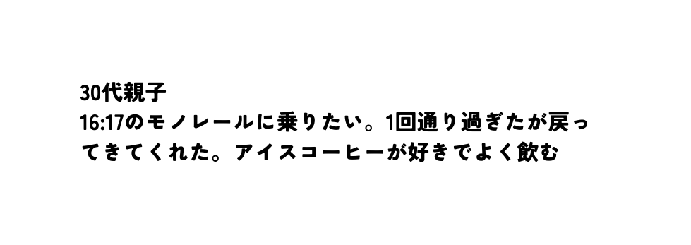 30代親子 16 17のモノレールに乗りたい 1回通り過ぎたが戻ってきてくれた アイスコーヒーが好きでよく飲む