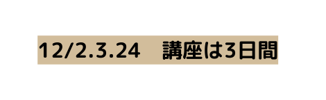 12 2 3 24 講座は3日間