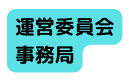 運営委員会 事務局