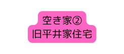 空き家 旧平井家住宅