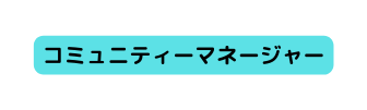 コミュニティーマネージャー