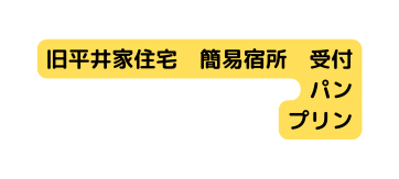 旧平井家住宅 簡易宿所 受付 パン プリン