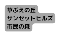 草ぶえの丘 サンセットヒルズ 市民の森