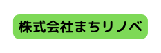 株式会社まちリノベ