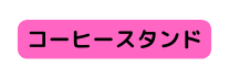 コーヒースタンド