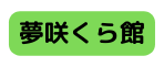 夢咲くら館