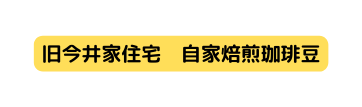 旧今井家住宅 自家焙煎珈琲豆