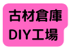 古材倉庫 DIY工場