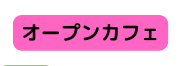 オープンカフェ