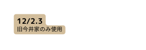 12 2 3 旧今井家のみ使用