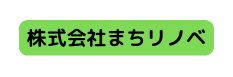 株式会社まちリノベ