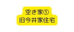 空き家 旧今井家住宅