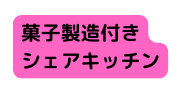 菓子製造付き シェアキッチン