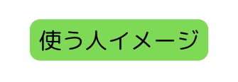 使う人イメージ