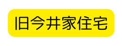 旧今井家住宅