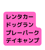 レンタカー ドッグラン プレーパーク デイキャンプ