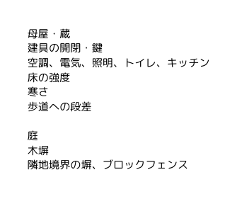 母屋 蔵 建具の開閉 鍵 空調 電気 照明 トイレ キッチン 床の強度 寒さ 歩道への段差 庭 木塀 隣地境界の塀 ブロックフェンス