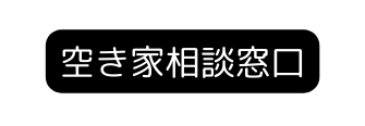 空き家相談窓口