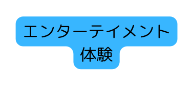 エンターテイメント 体験