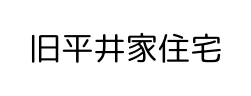 旧平井家住宅